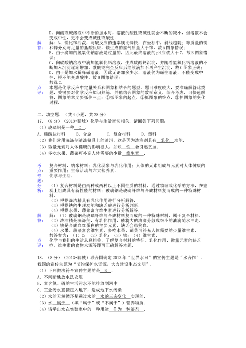 2013年山东省聊城市中考化学试卷及解析解析_中考真题_5.化学中考真题2015-2024年_地区卷_山东省_山东聊城化学10-21