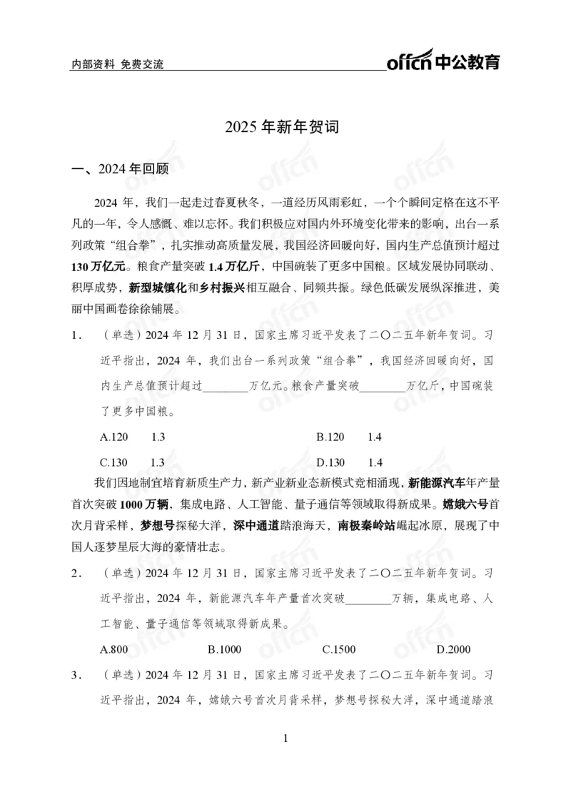 2025年新年贺词_2026考公资料_（11）小黑（离职去上岸村了）_时政2025小黑全年时政_专题时政_讲义