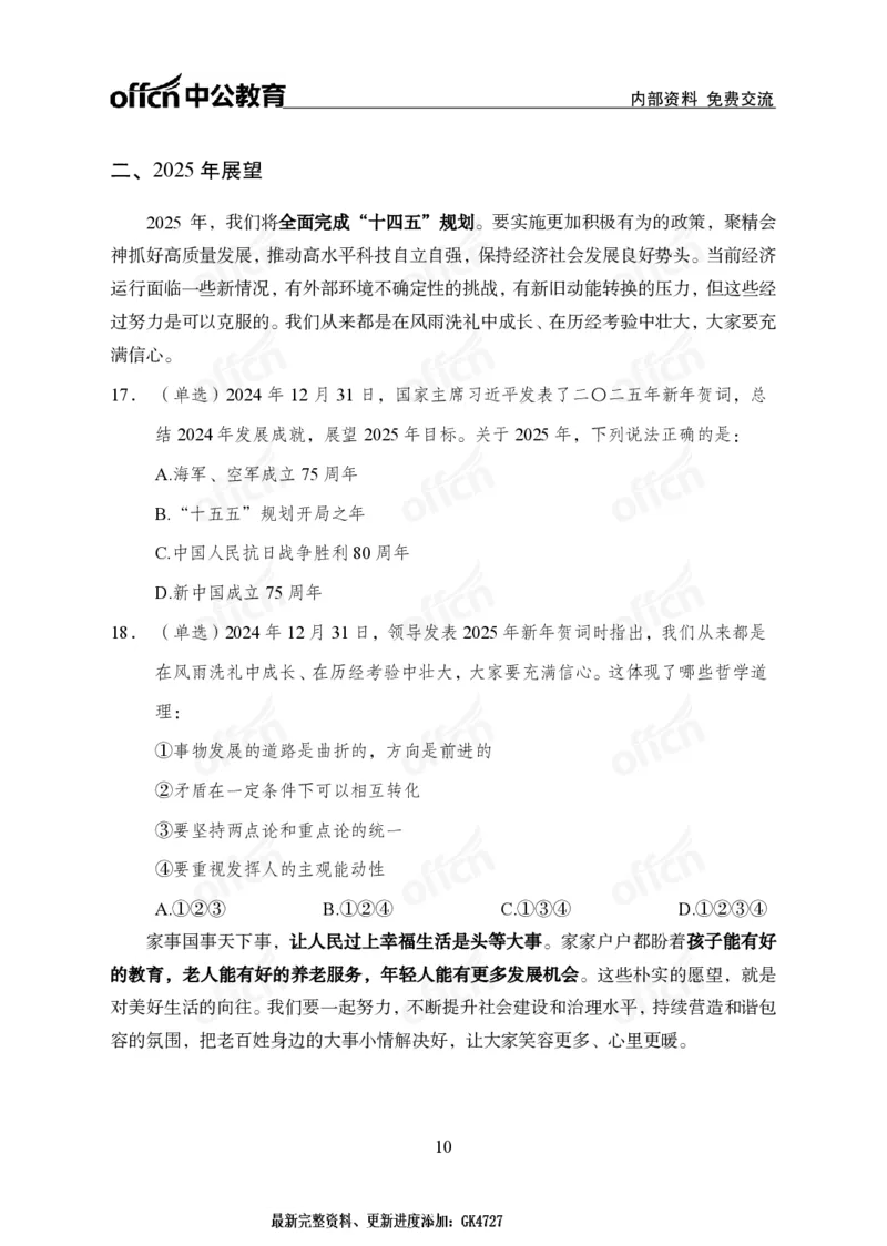 2025年新年贺词_2026考公资料_（11）小黑（离职去上岸村了）_时政2025小黑全年时政_专题时政_讲义