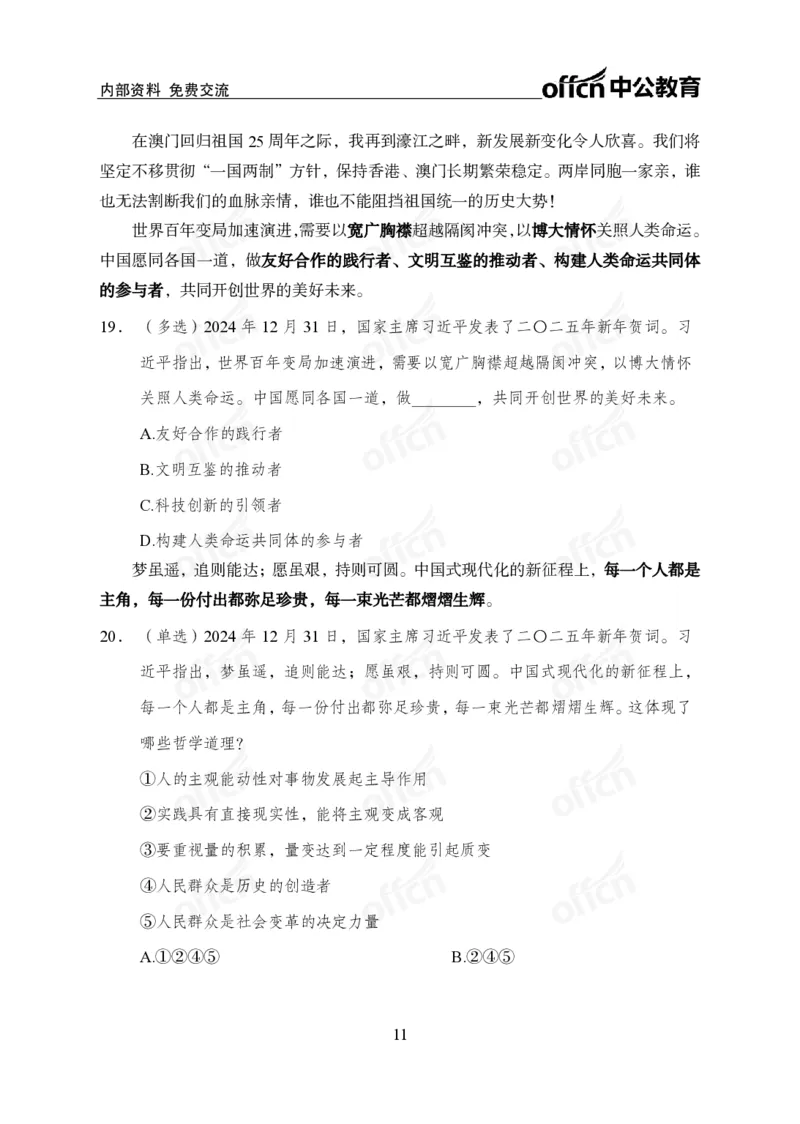 2025年新年贺词_2026考公资料_（11）小黑（离职去上岸村了）_时政2025小黑全年时政_专题时政_讲义