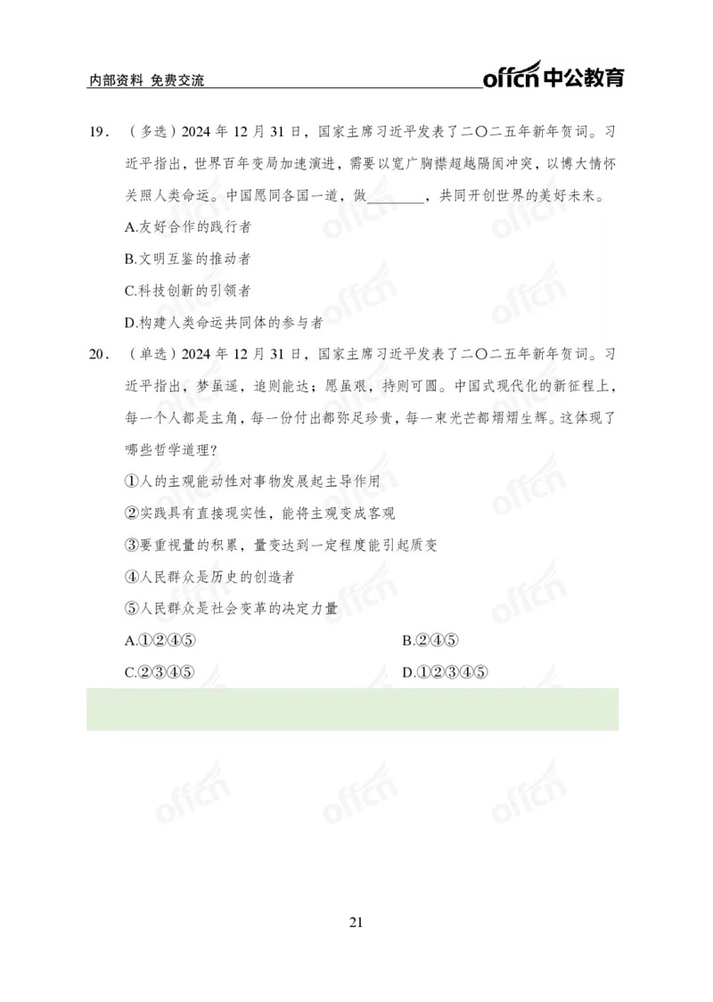 2025年新年贺词_2026考公资料_（11）小黑（离职去上岸村了）_时政2025小黑全年时政_专题时政_讲义