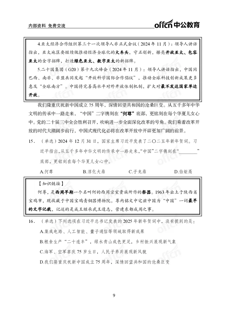 2025年新年贺词_2026考公资料_（11）小黑（离职去上岸村了）_时政2025小黑全年时政_专题时政_讲义