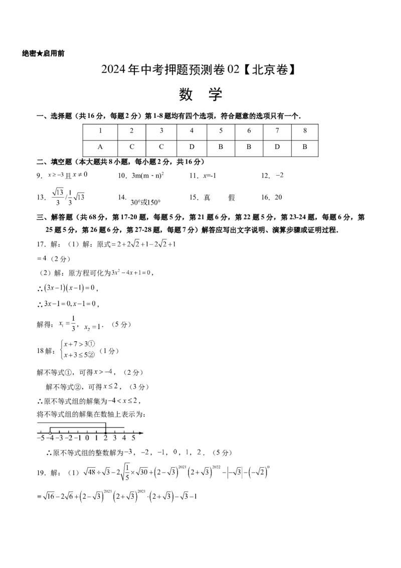 2024年中考押题预测卷02（北京卷）-数学（参考答案）_2数学总复习_赠送：2024中考模拟题数学_押题预测_2024年中考押题预测卷02（北京卷）-数学（含考试版、全解全析、参考答案、答题卡）