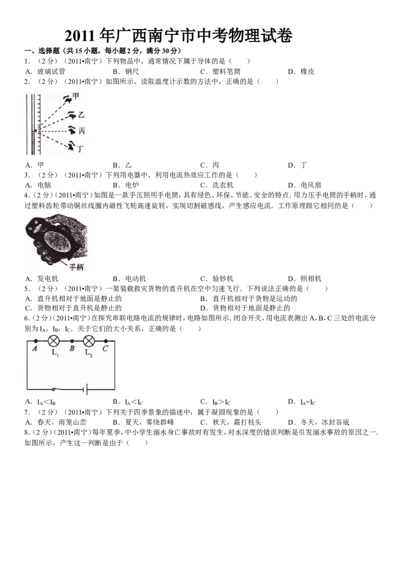 2011年广西南宁市中考物理试卷及解析_中考真题_4.物理中考真题2015-2024年_地区卷_广西省_物理南宁11-22_南宁中考物理