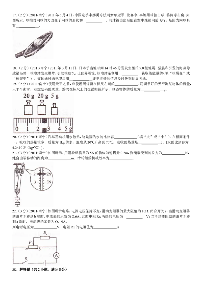 2011年广西南宁市中考物理试卷及解析_中考真题_4.物理中考真题2015-2024年_地区卷_广西省_物理南宁11-22_南宁中考物理
