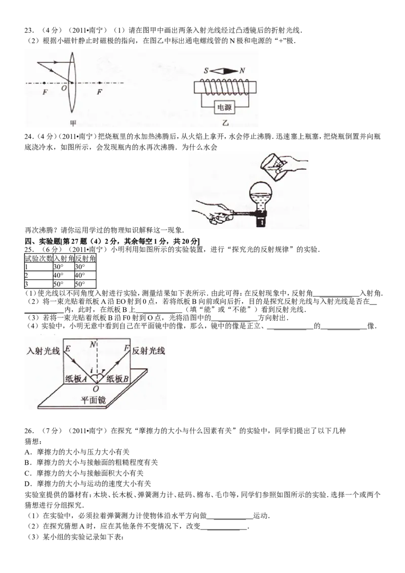 2011年广西南宁市中考物理试卷及解析_中考真题_4.物理中考真题2015-2024年_地区卷_广西省_物理南宁11-22_南宁中考物理