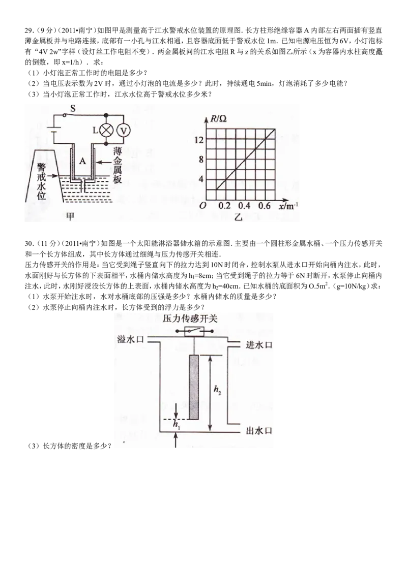 2011年广西南宁市中考物理试卷及解析_中考真题_4.物理中考真题2015-2024年_地区卷_广西省_物理南宁11-22_南宁中考物理