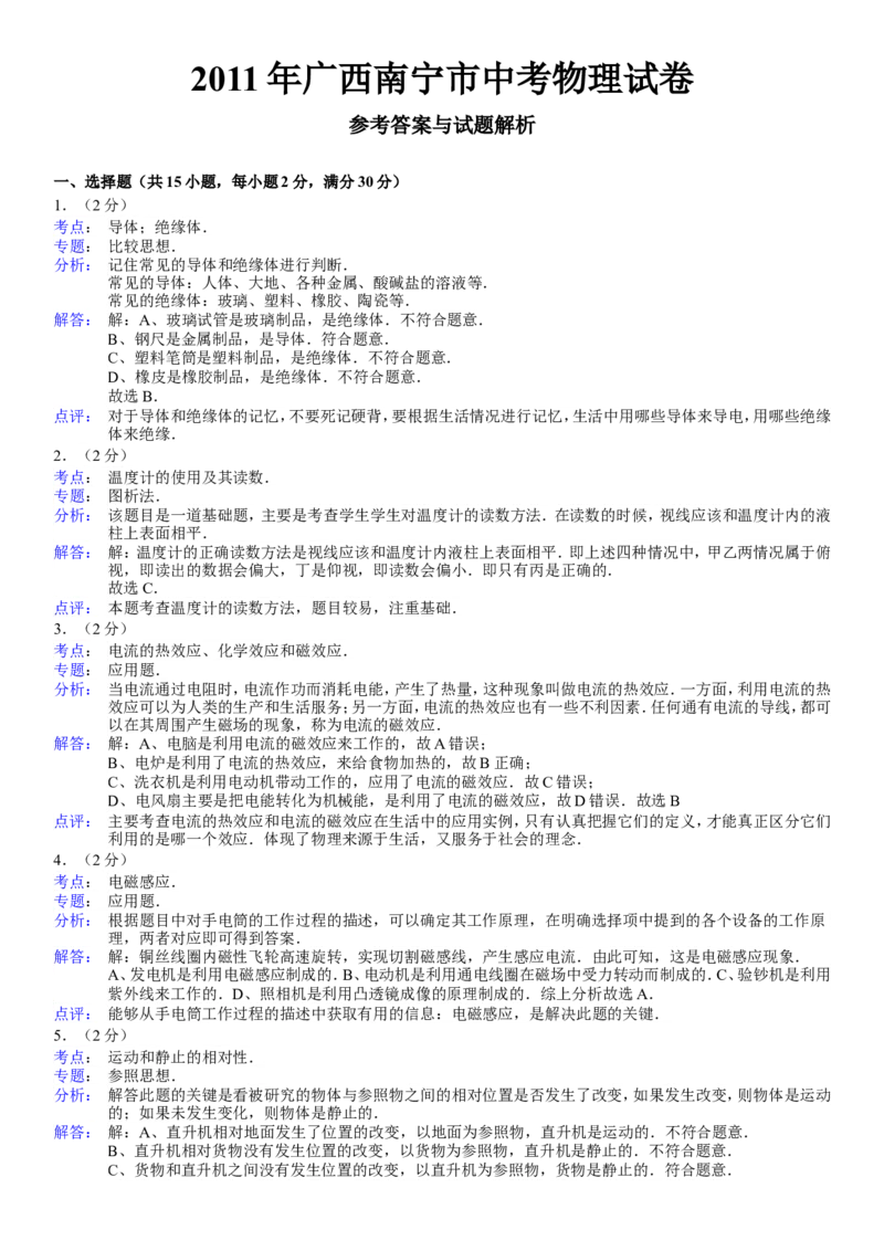 2011年广西南宁市中考物理试卷及解析_中考真题_4.物理中考真题2015-2024年_地区卷_广西省_物理南宁11-22_南宁中考物理