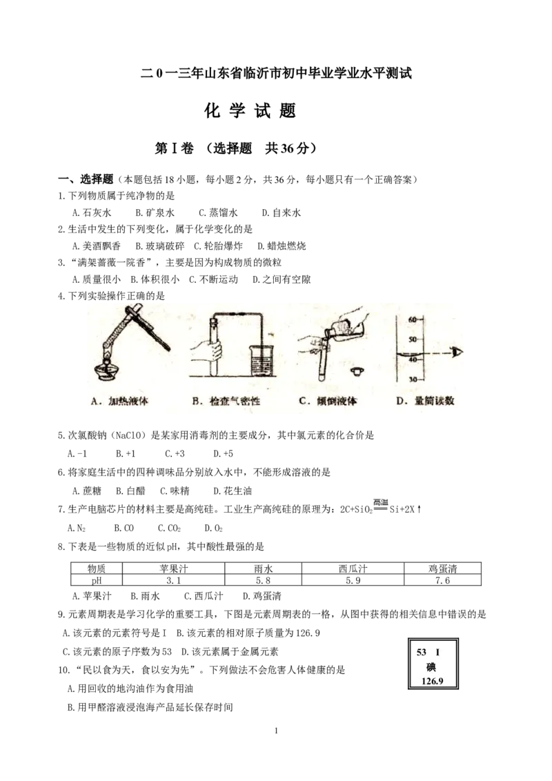 2013年山东省临沂市中考化学试题及答案_中考真题_5.化学中考真题2015-2024年_地区卷_山东省_临沂化学08-21