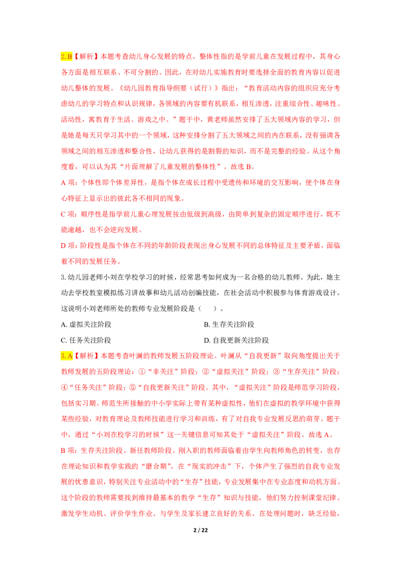 幼儿园科一24下真题_教资_教资笔试真题（2011-2025下）含科三_幼儿-教资笔试历年真题（2011-2025上）_幼儿园2011-2024下真题卷及答案解析（A4打印版）