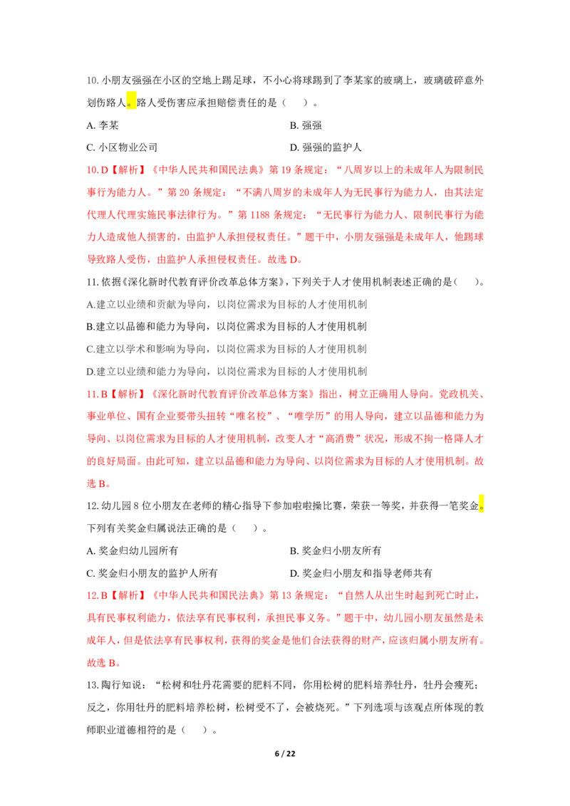 幼儿园科一24下真题_教资_教资笔试真题（2011-2025下）含科三_幼儿-教资笔试历年真题（2011-2025上）_幼儿园2011-2024下真题卷及答案解析（A4打印版）