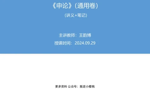2024.09.29+2025国考行测申论联合模考大赛（第36季）《申论》（通用卷）+王韵博+（讲义+笔记）（9元课：模考大赛解析课）_2026考公资料_（10）粉笔_2025粉笔国考省考980（课＋笔记）