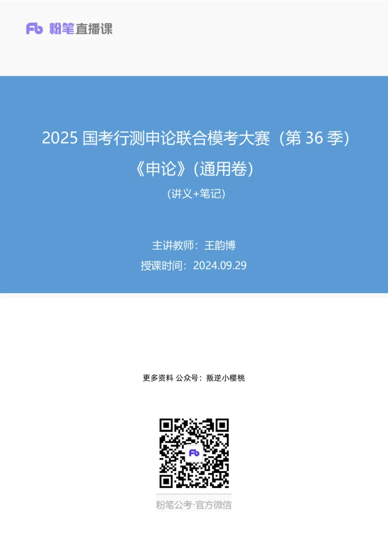 2024.09.29+2025国考行测申论联合模考大赛（第36季）《申论》（通用卷）+王韵博+（讲义+笔记）（9元课：模考大赛解析课）_2026考公资料_（10）粉笔_2025粉笔国考省考980（课＋笔记）