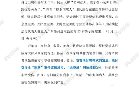 2024.4.17&ldquo;职业闭店人&rdquo;（标注版）_2026考公资料_（10）粉笔_2025粉笔国考省考980（课＋笔记）_粉笔980（25多省）_1、粉笔时政_2、F晨读时政_2024年_2024年04月