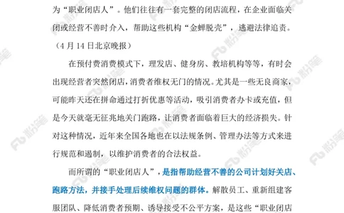 2024.4.17&ldquo;职业闭店人&rdquo;（标注版）_2026考公资料_（10）粉笔_2025粉笔国考省考980（课＋笔记）_粉笔980（25多省）_1、粉笔时政_2、F晨读时政_2024年_2024年04月