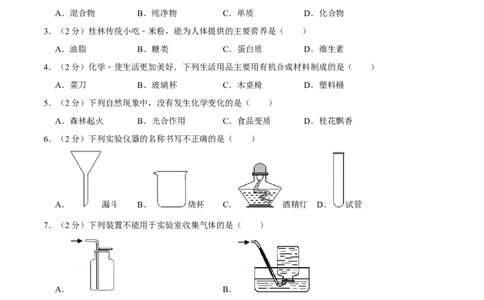 2013年广西桂林市中考化学试卷_中考真题_5.化学中考真题2015-2024年_地区卷_广西省_广西桂林卷中考化学08-22