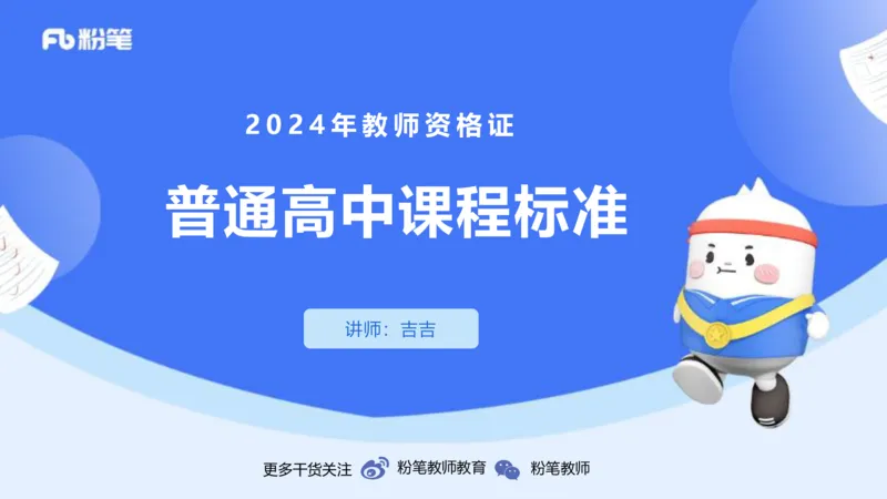 2.6晚-理论精讲-普通高中课程标准-吉吉_4-教培资料-26年最新资料-同步更新_科一科二电子资料合集中小幼（笔记真题知识点汇总等）文件多，按需保存_01西米合集_24上半年系统班