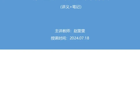 2024.07.18+推理形式及逻辑错误+赵雯雯+（讲义+笔记）（笔试系统班图书大礼包：2025国考）_2026考公资料_（10）粉笔_2025粉笔国考省考980（课＋笔记）_粉笔980（25多省）_6.学霸养成课_讲义笔记