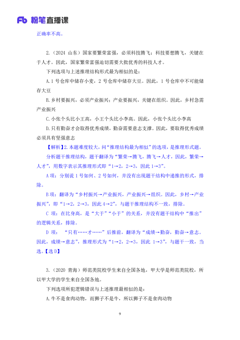 2024.07.18+推理形式及逻辑错误+赵雯雯+（讲义+笔记）（笔试系统班图书大礼包：2025国考）_2026考公资料_（10）粉笔_2025粉笔国考省考980（课＋笔记）_粉笔980（25多省）_6.学霸养成课_讲义笔记