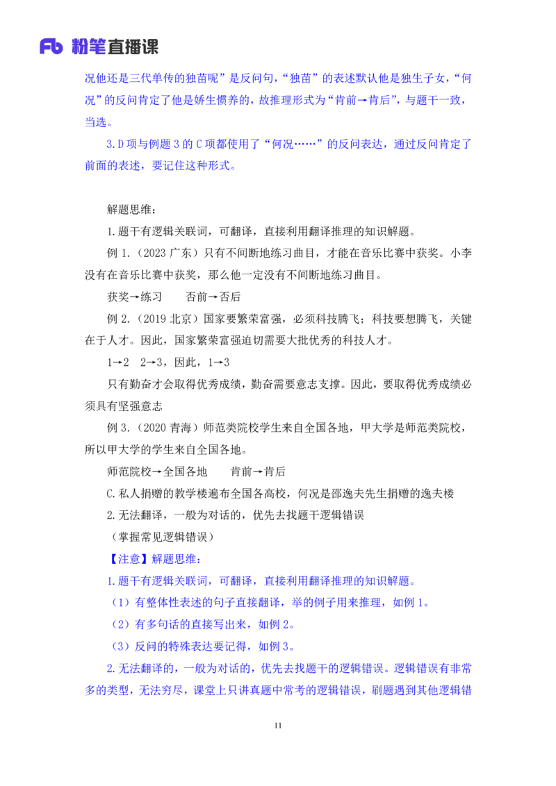2024.07.18+推理形式及逻辑错误+赵雯雯+（讲义+笔记）（笔试系统班图书大礼包：2025国考）_2026考公资料_（10）粉笔_2025粉笔国考省考980（课＋笔记）_粉笔980（25多省）_6.学霸养成课_讲义笔记