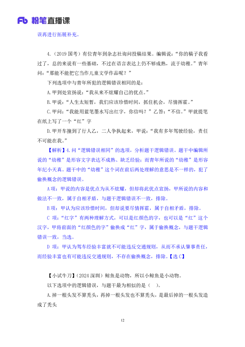 2024.07.18+推理形式及逻辑错误+赵雯雯+（讲义+笔记）（笔试系统班图书大礼包：2025国考）_2026考公资料_（10）粉笔_2025粉笔国考省考980（课＋笔记）_粉笔980（25多省）_6.学霸养成课_讲义笔记