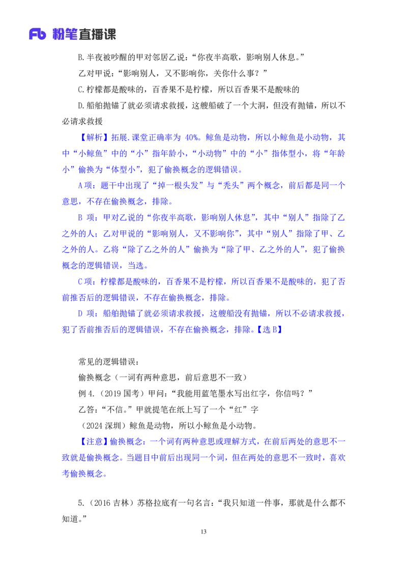 2024.07.18+推理形式及逻辑错误+赵雯雯+（讲义+笔记）（笔试系统班图书大礼包：2025国考）_2026考公资料_（10）粉笔_2025粉笔国考省考980（课＋笔记）_粉笔980（25多省）_6.学霸养成课_讲义笔记