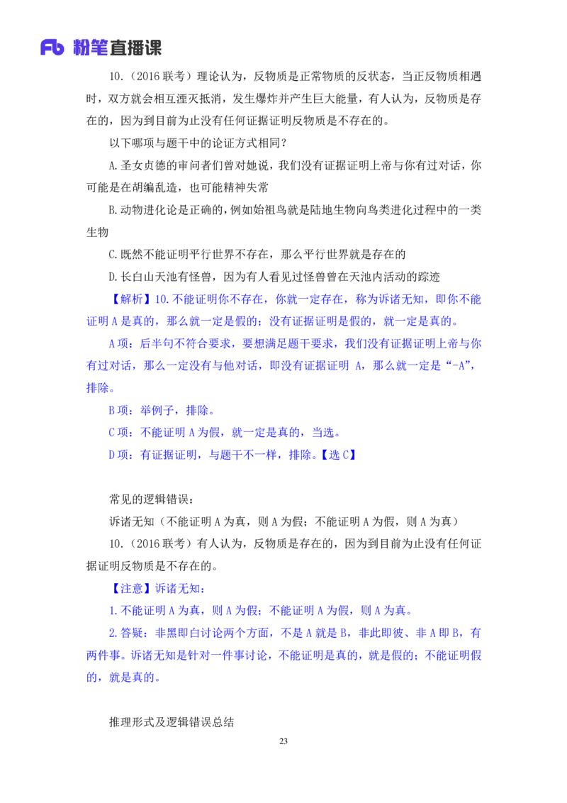 2024.07.18+推理形式及逻辑错误+赵雯雯+（讲义+笔记）（笔试系统班图书大礼包：2025国考）_2026考公资料_（10）粉笔_2025粉笔国考省考980（课＋笔记）_粉笔980（25多省）_6.学霸养成课_讲义笔记