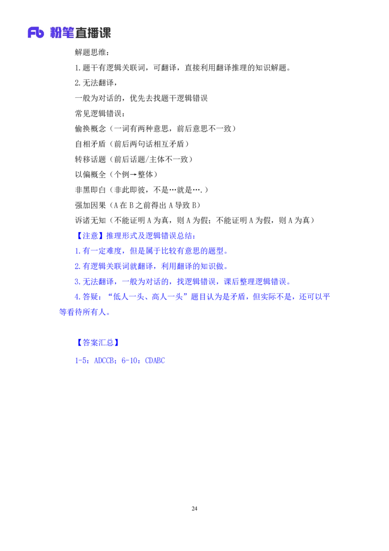 2024.07.18+推理形式及逻辑错误+赵雯雯+（讲义+笔记）（笔试系统班图书大礼包：2025国考）_2026考公资料_（10）粉笔_2025粉笔国考省考980（课＋笔记）_粉笔980（25多省）_6.学霸养成课_讲义笔记