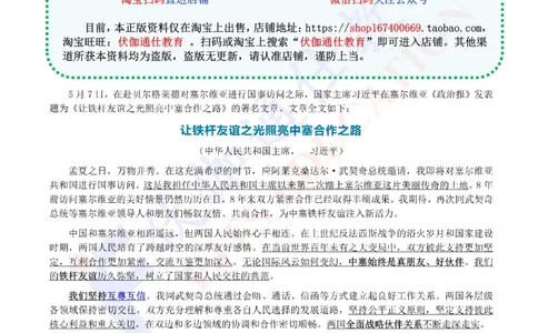 2024年05月塞尔维亚访问专题（内含测试题）_2026考公资料_（49）政治理论合集_政治理论合集_会议时政部分_4.重要会议文件讲话拓展