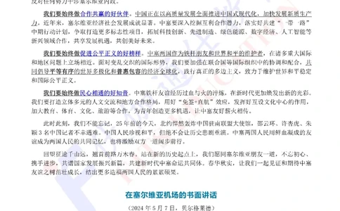 2024年05月塞尔维亚访问专题（内含测试题）_2026考公资料_（49）政治理论合集_政治理论合集_会议时政部分_4.重要会议文件讲话拓展