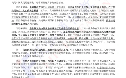 2024年05月塞尔维亚访问专题（内含测试题）_2026考公资料_（49）政治理论合集_政治理论合集_会议时政部分_4.重要会议文件讲话拓展