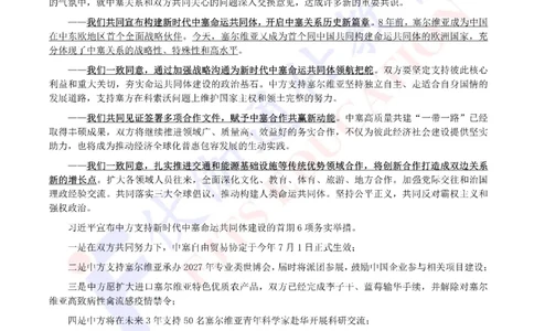 2024年05月塞尔维亚访问专题（内含测试题）_2026考公资料_（49）政治理论合集_政治理论合集_会议时政部分_4.重要会议文件讲话拓展