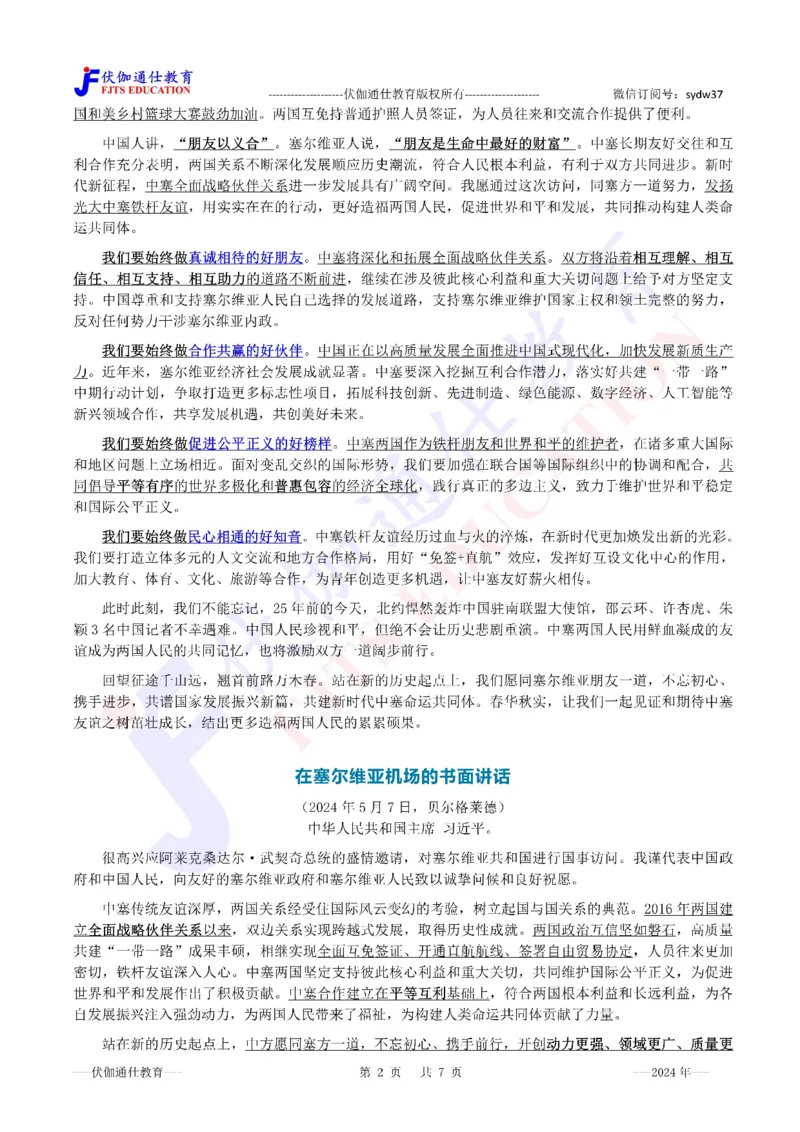 2024年05月塞尔维亚访问专题（内含测试题）_2026考公资料_（49）政治理论合集_政治理论合集_会议时政部分_4.重要会议文件讲话拓展