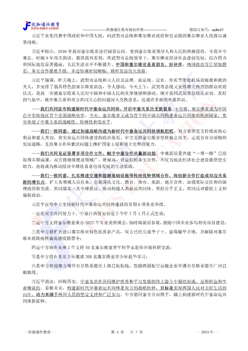 2024年05月塞尔维亚访问专题（内含测试题）_2026考公资料_（49）政治理论合集_政治理论合集_会议时政部分_4.重要会议文件讲话拓展