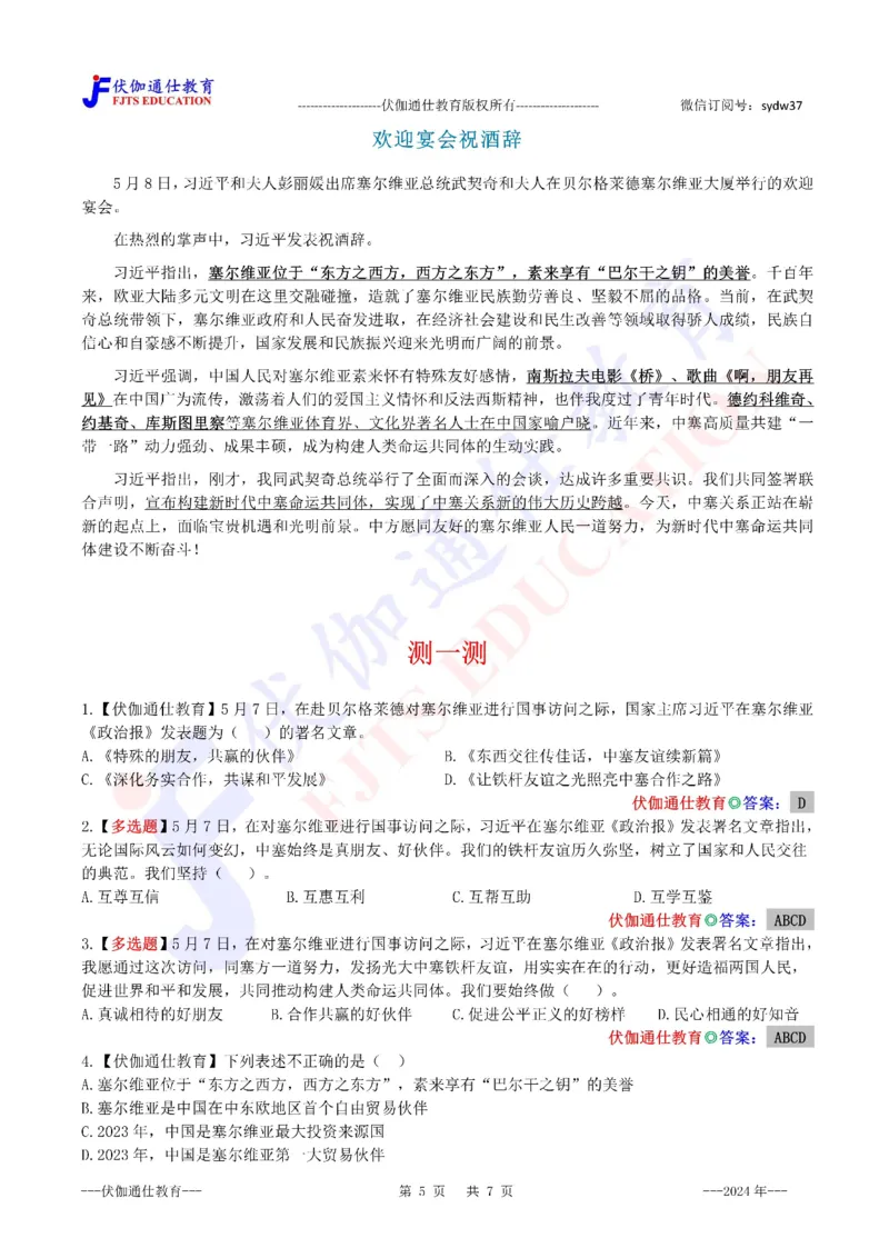 2024年05月塞尔维亚访问专题（内含测试题）_2026考公资料_（49）政治理论合集_政治理论合集_会议时政部分_4.重要会议文件讲话拓展