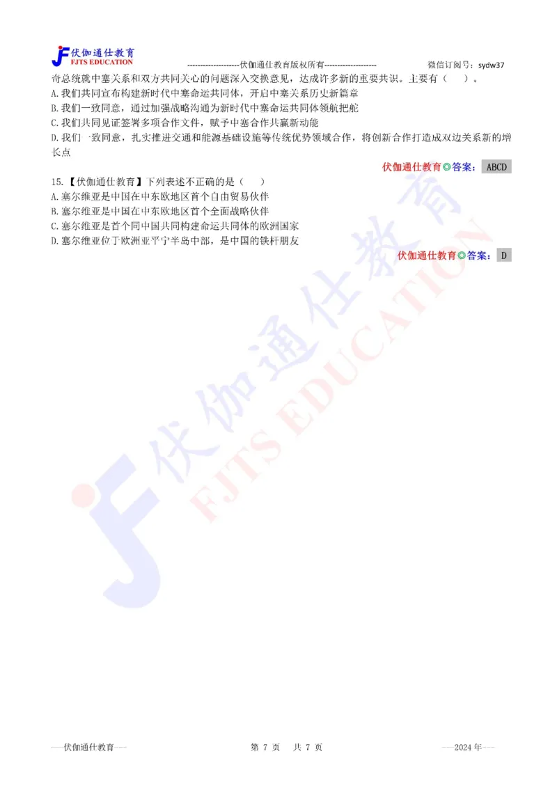 2024年05月塞尔维亚访问专题（内含测试题）_2026考公资料_（49）政治理论合集_政治理论合集_会议时政部分_4.重要会议文件讲话拓展