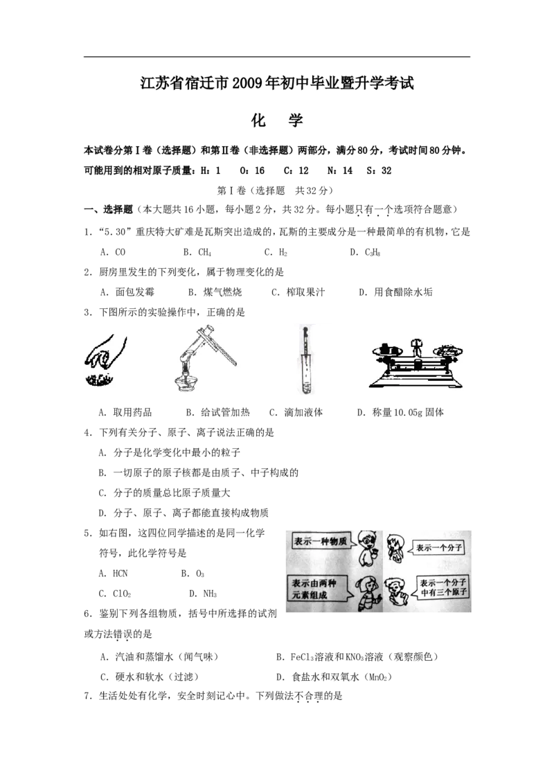 2009年江苏省宿迁市中考化学试题及答案_中考真题_5.化学中考真题2015-2024年_地区卷_江苏省_宿迁中考化学08-22