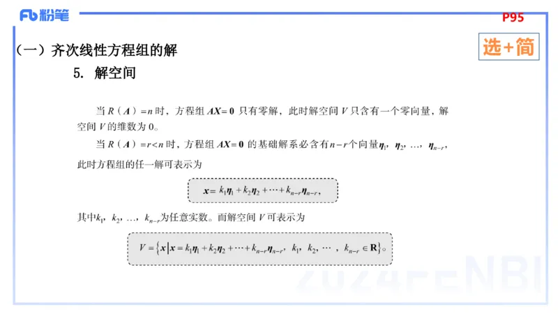 1.26晚+1.27早-理论精讲-高等代数4+5-吉吉(1)_4-教培资料-26年最新资料-同步更新_科一科二电子资料合集中小幼（笔记真题知识点汇总等）文件多，按需保存_01西米合集_24上半年系统班