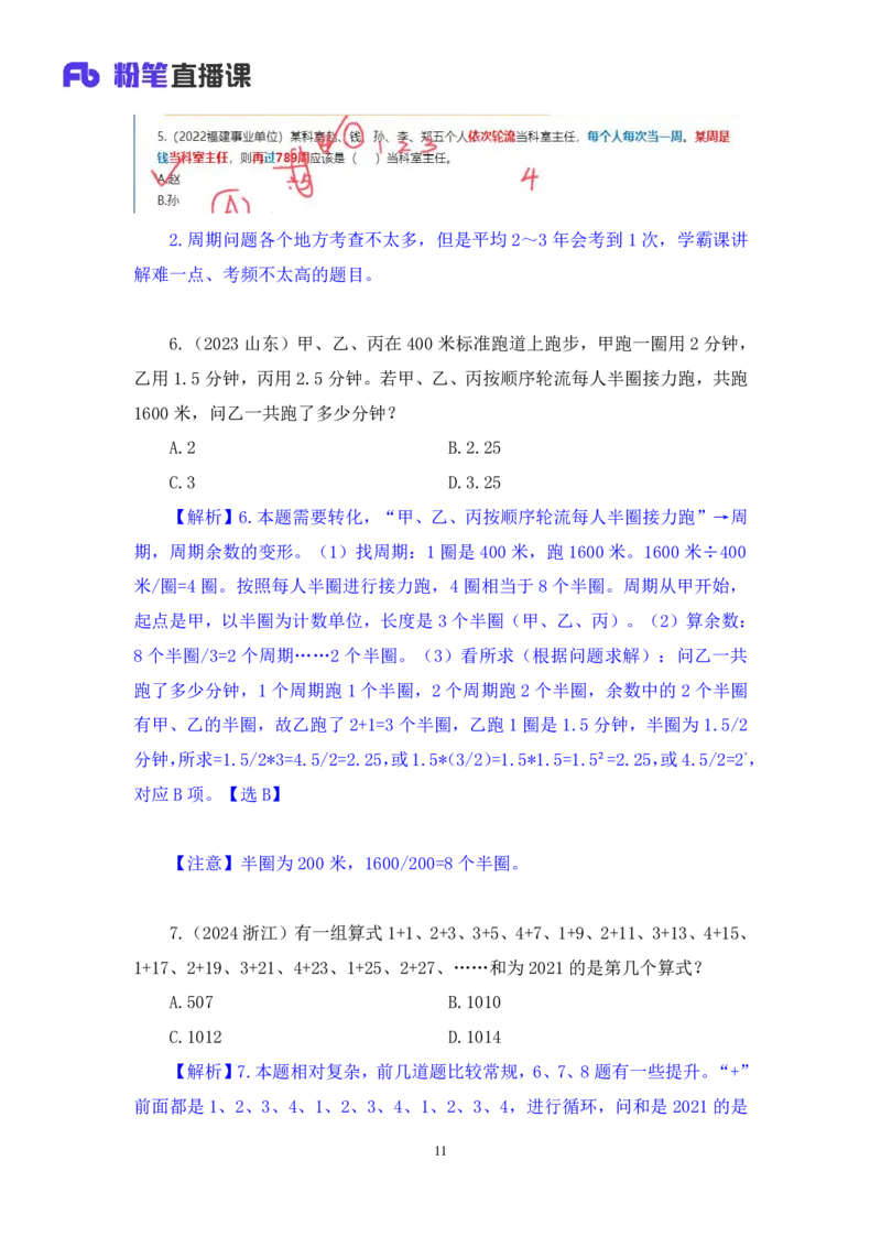 2024.06.06+周期问题+刘凯（讲义+笔记）（笔试系统班图书大礼包：2025国考）_2026考公资料_（10）粉笔_2025粉笔国考省考980（课＋笔记）_粉笔980（25多省）_02025年980系统班补充课程FB