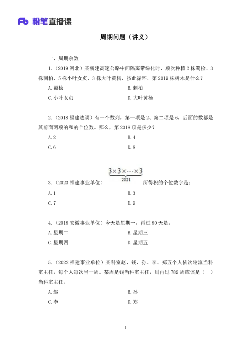 2024.06.06+周期问题+刘凯（讲义+笔记）（笔试系统班图书大礼包：2025国考）_2026考公资料_（10）粉笔_2025粉笔国考省考980（课＋笔记）_粉笔980（25多省）_02025年980系统班补充课程FB