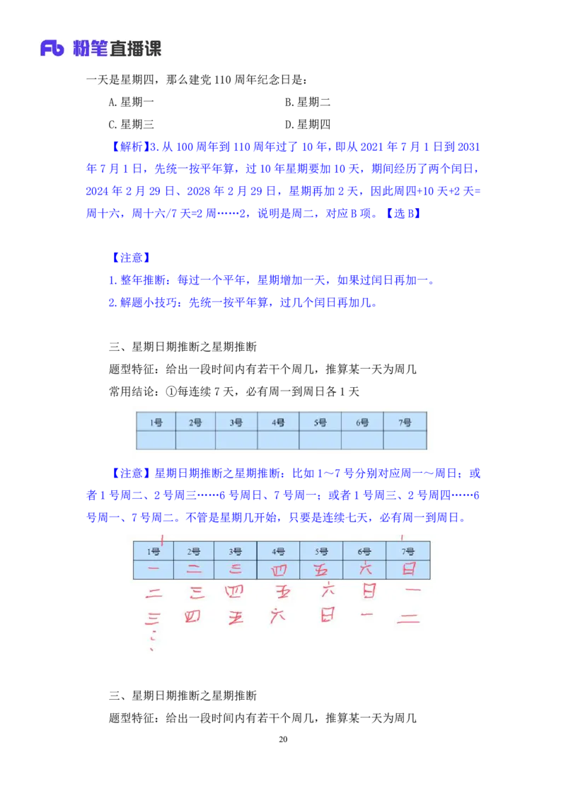 2024.06.06+周期问题+刘凯（讲义+笔记）（笔试系统班图书大礼包：2025国考）_2026考公资料_（10）粉笔_2025粉笔国考省考980（课＋笔记）_粉笔980（25多省）_02025年980系统班补充课程FB