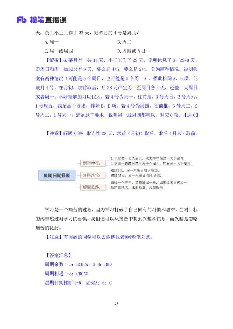 2024.06.06+周期问题+刘凯（讲义+笔记）（笔试系统班图书大礼包：2025国考）_2026考公资料_（10）粉笔_2025粉笔国考省考980（课＋笔记）_粉笔980（25多省）_02025年980系统班补充课程FB