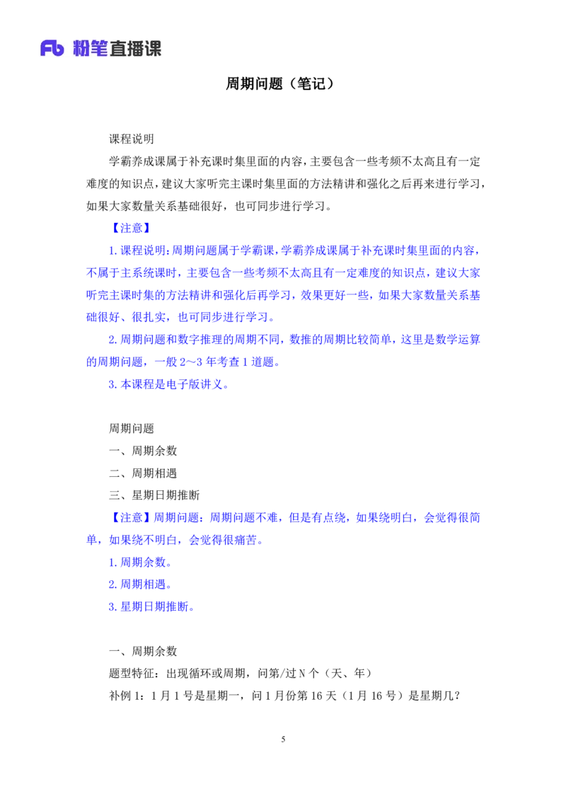 2024.06.06+周期问题+刘凯（讲义+笔记）（笔试系统班图书大礼包：2025国考）_2026考公资料_（10）粉笔_2025粉笔国考省考980（课＋笔记）_粉笔980（25多省）_02025年980系统班补充课程FB