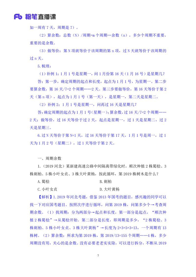 2024.06.06+周期问题+刘凯（讲义+笔记）（笔试系统班图书大礼包：2025国考）_2026考公资料_（10）粉笔_2025粉笔国考省考980（课＋笔记）_粉笔980（25多省）_02025年980系统班补充课程FB