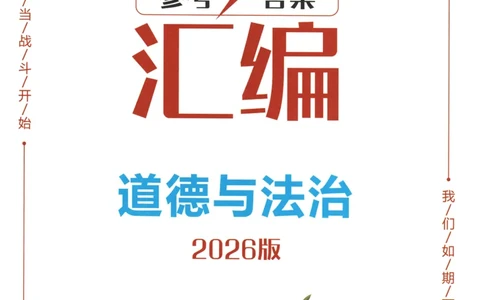 2026《一飞冲天中考模拟试题汇编》道法参考答案_《一飞冲天-中考专项》2026版_一飞冲天-中考模拟试题汇编（2026版）