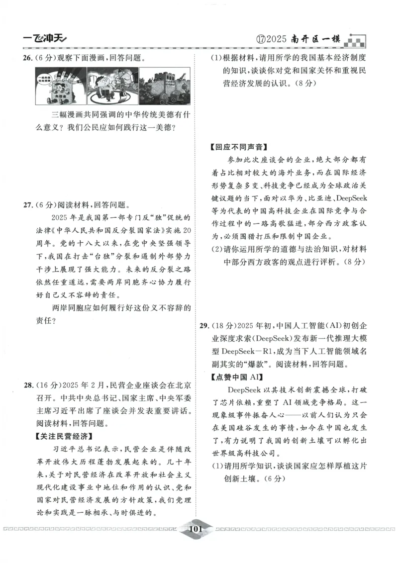 2026《一飞冲天中考模拟试题汇编》道法参考答案_《一飞冲天-中考专项》2026版_一飞冲天-中考模拟试题汇编（2026版）