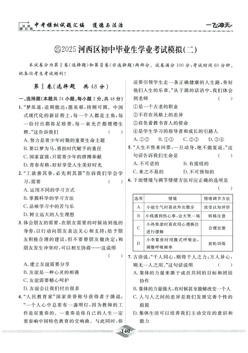 2026《一飞冲天中考模拟试题汇编》道法参考答案_《一飞冲天-中考专项》2026版_一飞冲天-中考模拟试题汇编（2026版）
