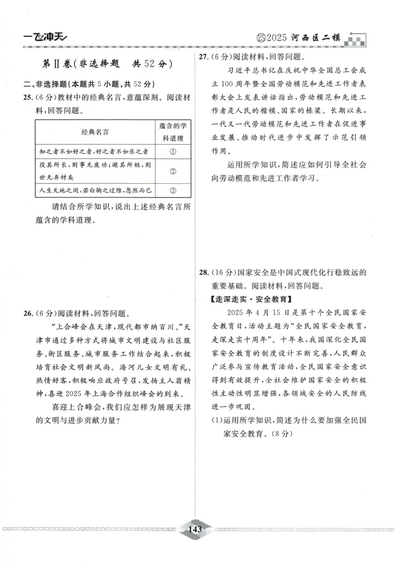 2026《一飞冲天中考模拟试题汇编》道法参考答案_《一飞冲天-中考专项》2026版_一飞冲天-中考模拟试题汇编（2026版）