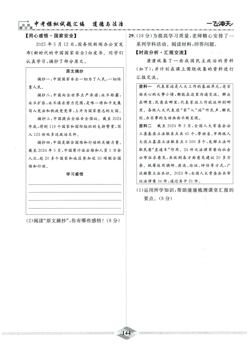 2026《一飞冲天中考模拟试题汇编》道法参考答案_《一飞冲天-中考专项》2026版_一飞冲天-中考模拟试题汇编（2026版）