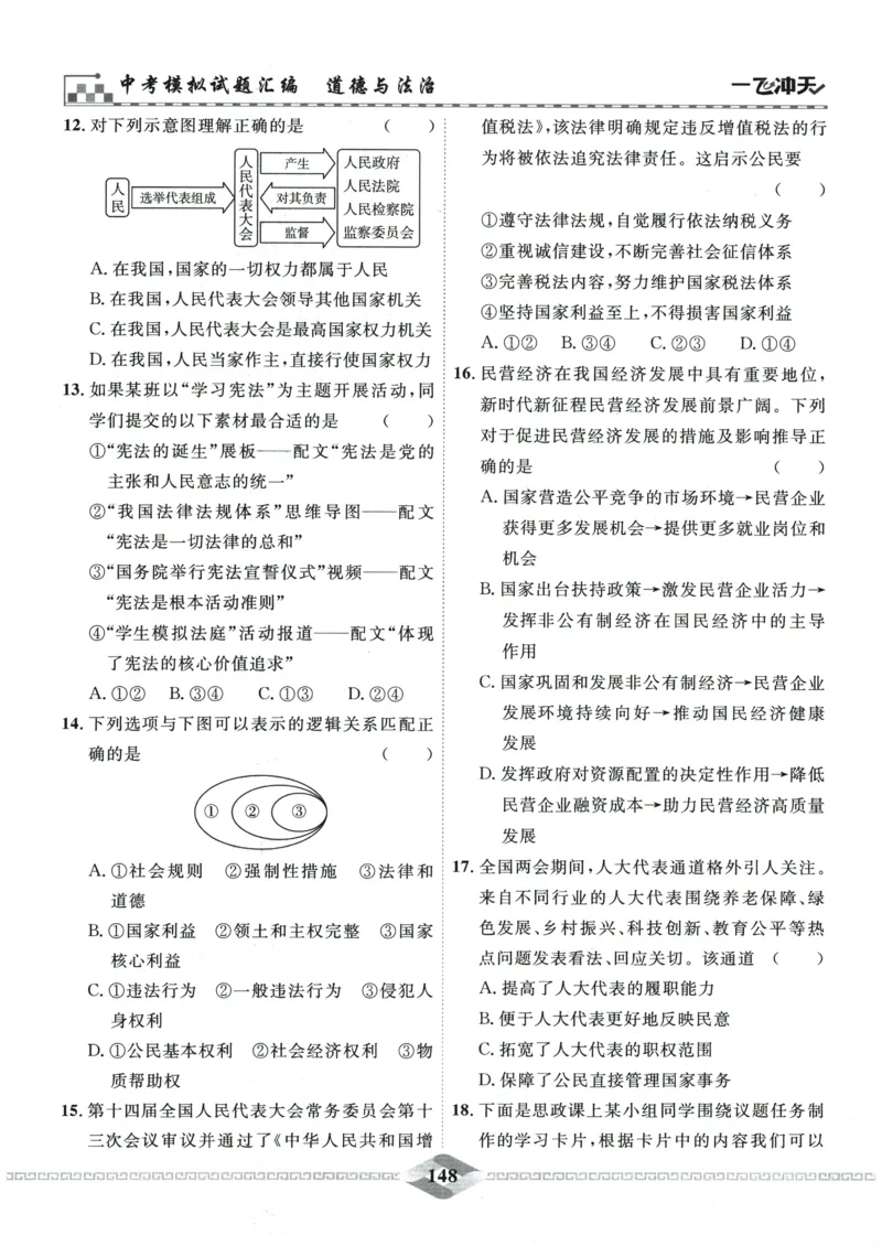 2026《一飞冲天中考模拟试题汇编》道法参考答案_《一飞冲天-中考专项》2026版_一飞冲天-中考模拟试题汇编（2026版）